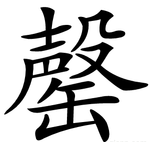 罄